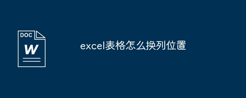 2024年excel表格怎么换列位置