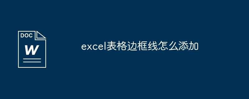 2024年excel表格边框线怎么添加