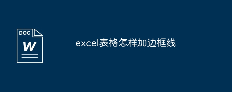 2024年excel表格怎样加边框线