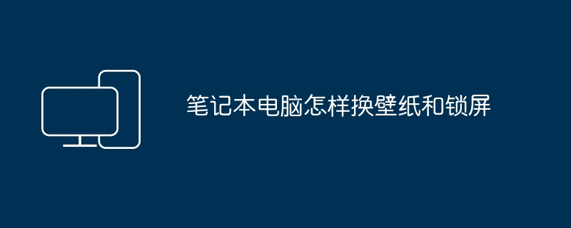 2024年笔记本电脑怎样换壁纸和锁屏