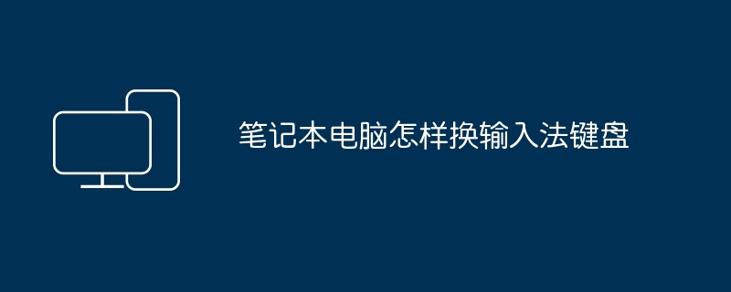 2024年笔记本电脑怎样换输入法键盘