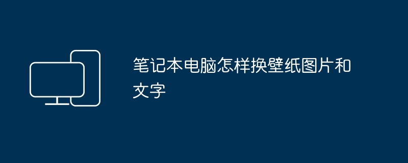 2024年笔记本电脑怎样换壁纸图片和文字