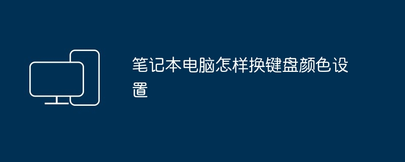 2024年笔记本电脑怎样换键盘颜色设置