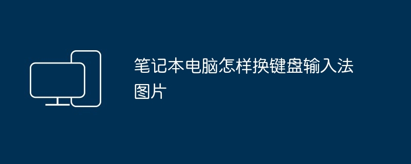 2024年笔记本电脑怎样换键盘输入法图片