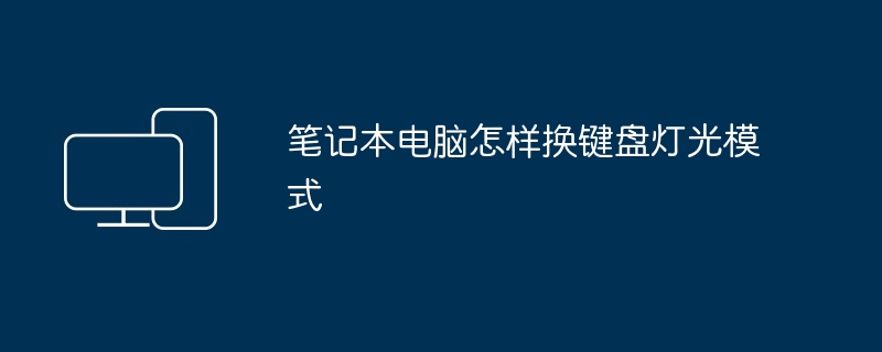 2024年笔记本电脑怎样换键盘灯光模式