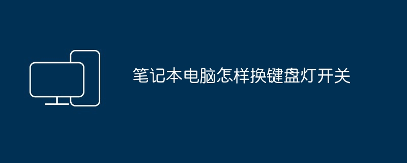 2024年笔记本电脑怎样换键盘灯开关