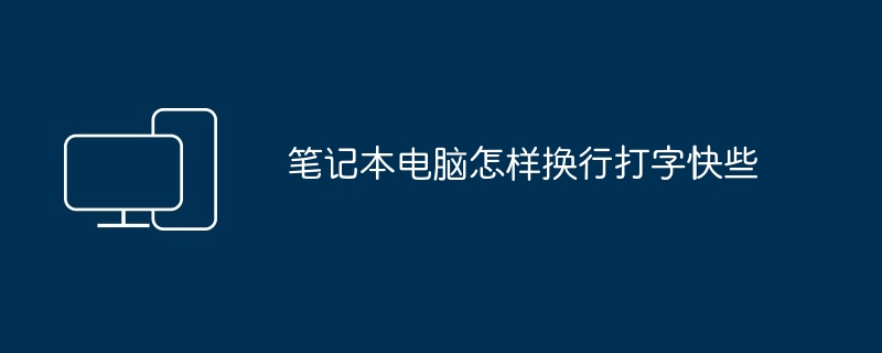 2024年笔记本电脑怎样换行打字快些