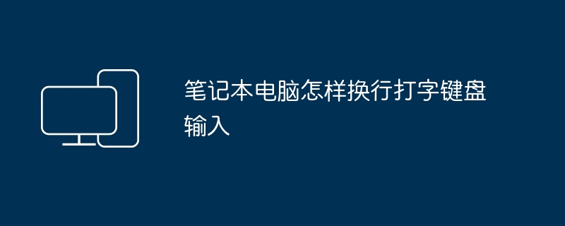 2024年笔记本电脑怎样换行打字键盘输入