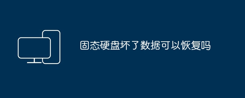 2024年固态硬盘坏了数据可以恢复吗