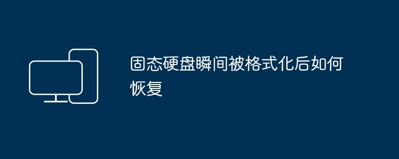 2024年固态硬盘瞬间被格式化后如何恢复