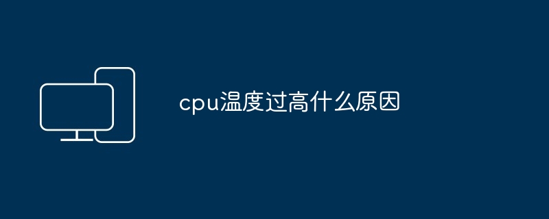 2024年cpu温度过高什么原因