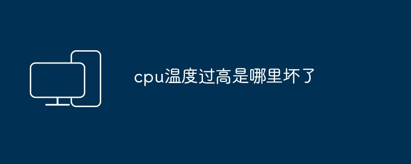 2024年cpu温度过高是哪里坏了