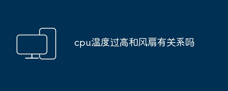 2024年cpu温度过高和风扇有关系吗