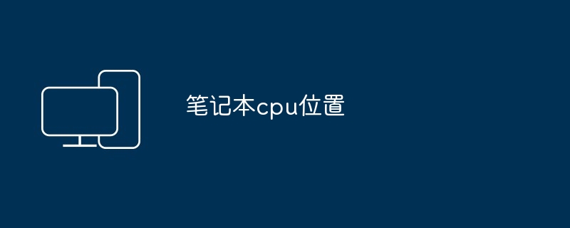 2024年笔记本cpu位置