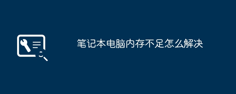 2024年笔记本电脑内存不足怎么解决