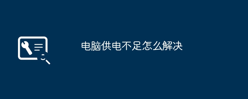 2024年电脑供电不足怎么解决