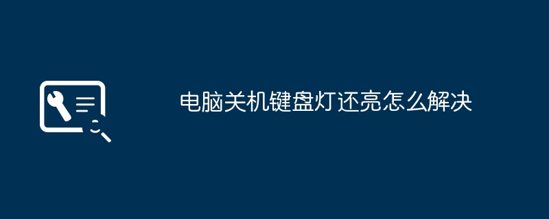 2024年电脑关机键盘灯还亮怎么解决