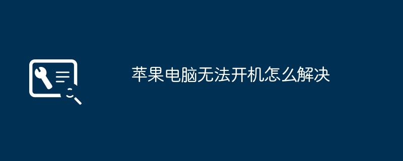 2024年苹果电脑无法开机怎么解决