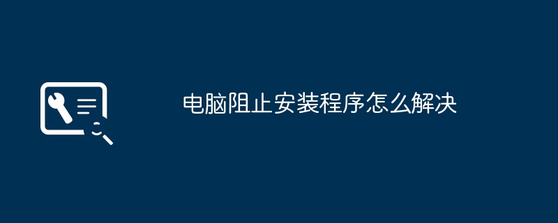 2024年电脑阻止安装程序怎么解决