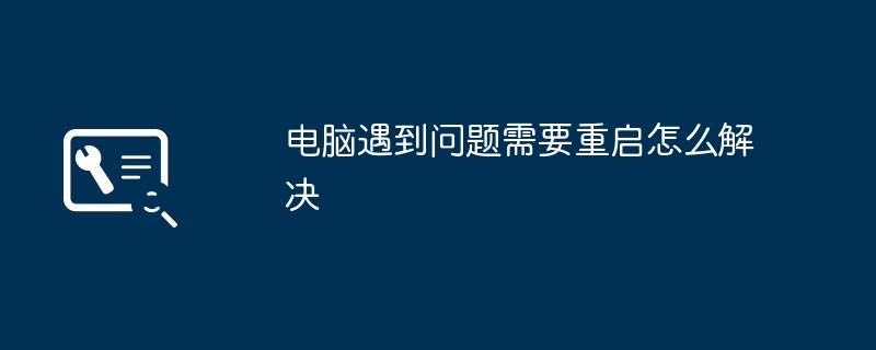 2024年电脑遇到问题需要重启怎么解决