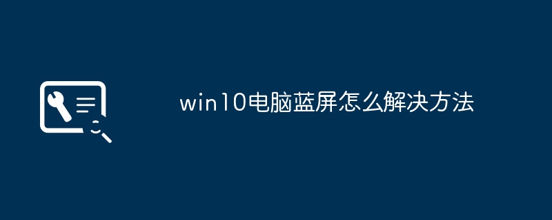 2024年win10电脑蓝屏怎么解决方法