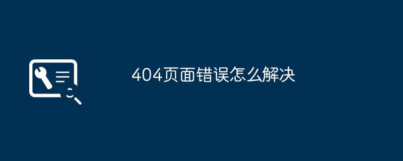 2024年404页面错误怎么解决