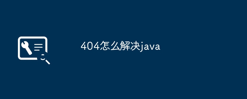 2024年404怎么解决java