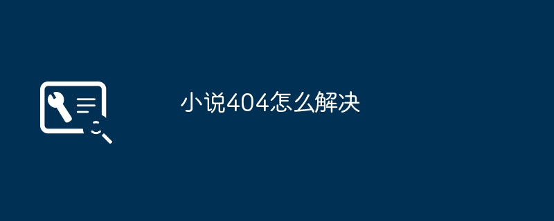 2024年小说404怎么解决