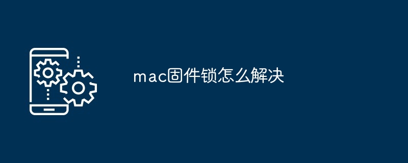 2024年mac固件锁怎么解决