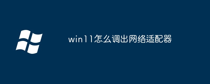 2024年win11怎么调出网络适配器