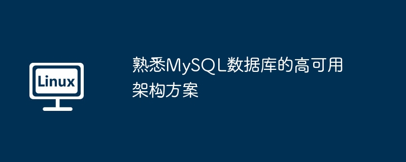 2024年熟悉MySQL数据库的高可用架构方案