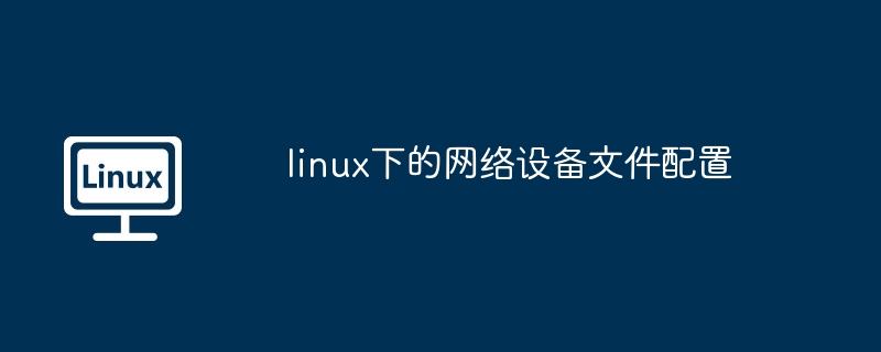 2024年linux下的网络设备文件配置