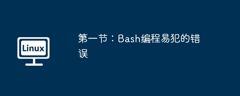 2024年第一节：Bash编程易犯的错误