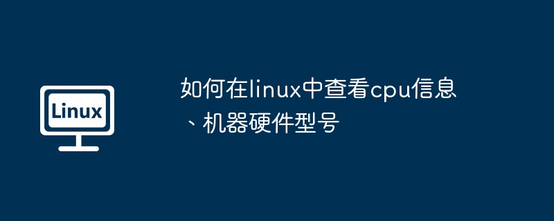 2024年如何在linux中查看cpu信息、机器硬件型号