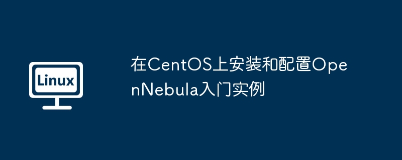 2024年在CentOS上安装和配置OpenNebula入门实例