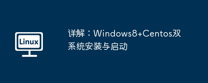 2024年详解：Windows8+Centos双系统安装与启动