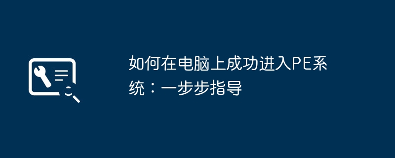 2024年如何在电脑上成功进入PE系统：一步步指导