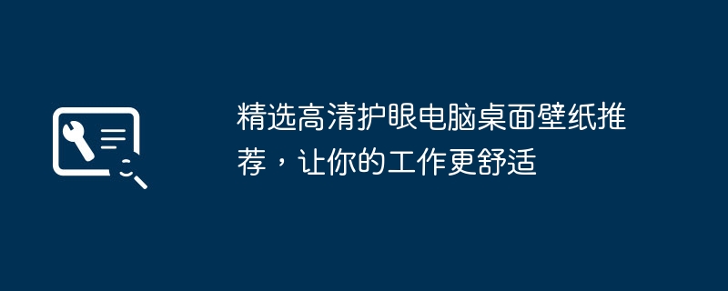 2024年精选高清护眼电脑桌面壁纸推荐，让你的工作更舒适