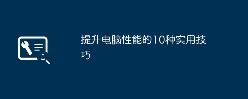 2024年提升电脑性能的10种实用技巧