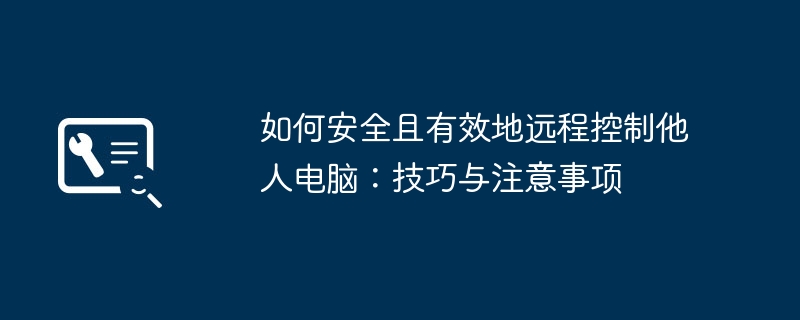 2024年如何安全且有效地远程控制他人电脑：技巧与注意事项