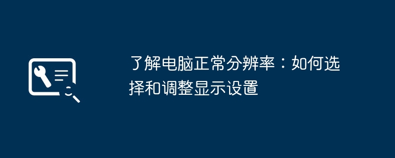 2024年了解电脑正常分辨率：如何选择和调整显示设置