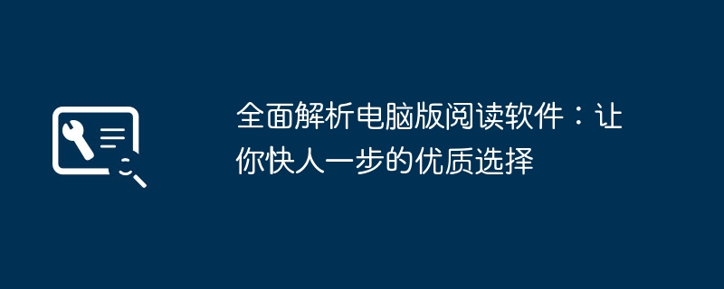 2024年全面解析电脑版阅读软件：让你快人一步的优质选择