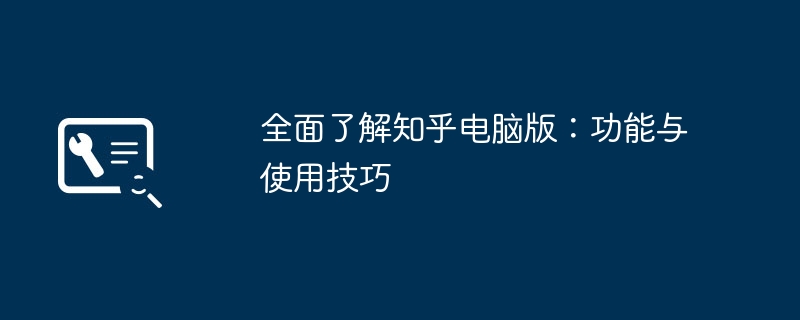 2024年全面了解知乎电脑版：功能与使用技巧