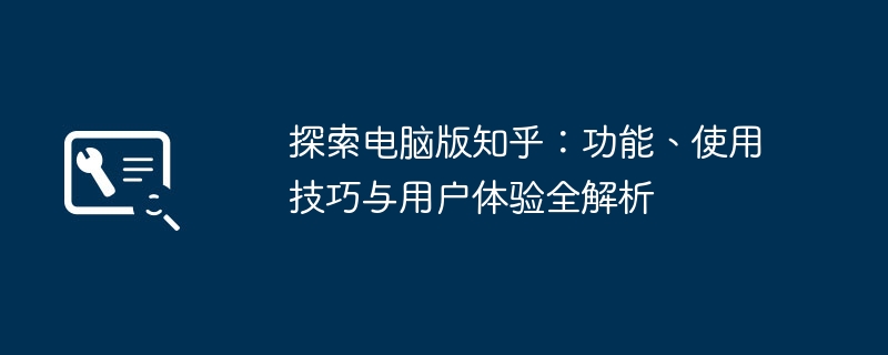 2024年探索电脑版知乎：功能、使用技巧与用户体验全解析