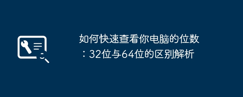 2024年如何快速查看你电脑的位数：32位与64位的区别解析