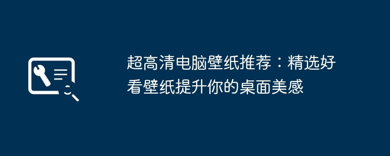 2024年超高清电脑壁纸推荐：精选好看壁纸提升你的桌面美感