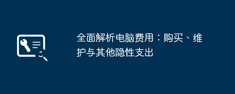 2024年全面解析电脑费用：购买、维护与其他隐性支出