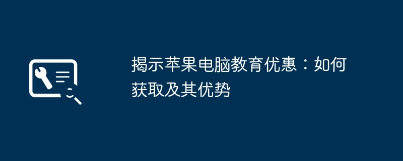 2024年揭示苹果电脑教育优惠：如何获取及其优势