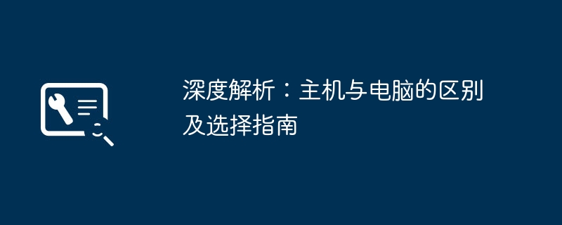 2024年深度解析：主机与电脑的区别及选择指南