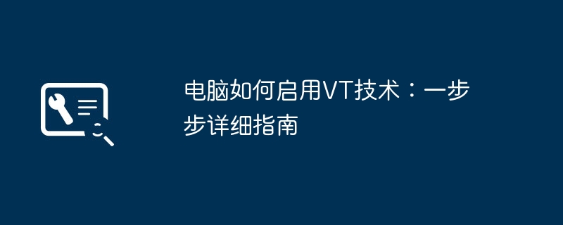 2024年电脑如何启用VT技术：一步步详细指南